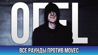 ВСЕ РАУНДЫ ОГЕL ПРОТИВ MOVEC