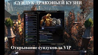 Neverwinter Online. Открывание сундуков за VIP. Сундук Драконьей Кузни