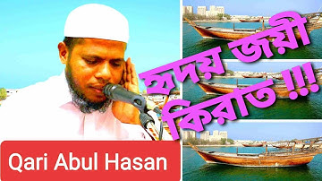 হৃদয় জয়ী কিরাত !!! Qirat At-Tin سورة التين  সূরাঃ ৯৫/ আত-ত্বীন | কারি আবুল হাসান (ইমাম কাতার) 2021