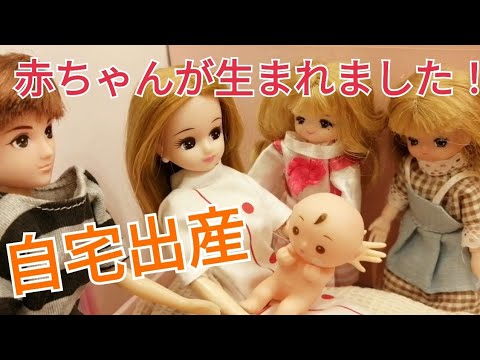 感動 自宅出産 リカちゃん赤ちゃんが生まれました Youtube