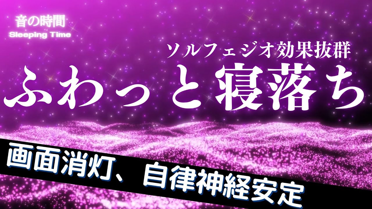 【ふわっと寝落ち】自律神経を整え、深い眠りへ導く静かな夜の音楽528Hz｜３時間　　Deep Sleep Music　＊02051201