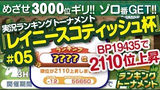 【みんゴル アプリ】ラントナ実況：レイニースコティッシュ杯#05