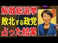解散総選挙を占ったら敗北する政党がわかりました【 #黒月メグミ 】