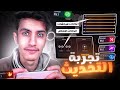 الجميع لديه هيدشوت تلقائي بعد هذا التحديث جربت التحديت الجديد في الهاتف والحاسوب الجميع لديه هيدشوت تلقائي بعد هذا التحديث جربت التحديت الجديد في الهاتف والحاسوب