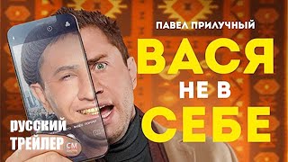 Вася Не В Себе Фильм 2023 Трейлер Комедия