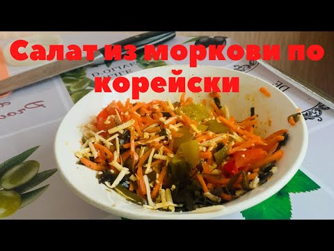 Быстрый и вкусный салат с морковью по- корейски с морской капустой. Рецепт .Правильное питание