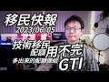 【移民快報】2023/06/05 - 技術移民配額用不完！數字應該會導入進去給GTI！