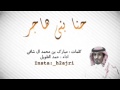 شيلة حنا بني هاجر اداء حمد الطويل