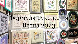 Выставка Формула рукоделия Весна 2023