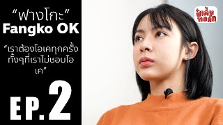 EP.02 | ฟางโกะ OK | ป๋าตึ้บทอล์ก