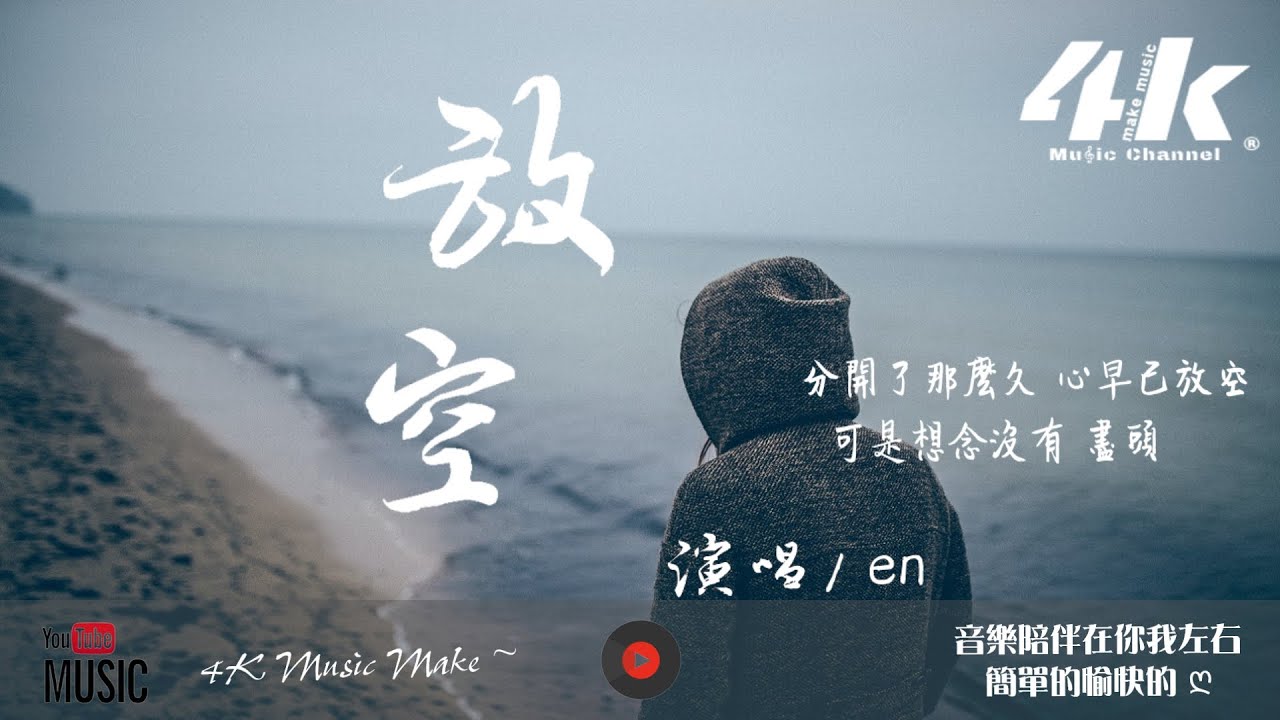 Watch en - 放空【高音質|動態歌詞Lyrics】♫『分開了那麼久 心早已放空,我踩滅煙頭 你高飛遠走。』 on YouTube Watch en - 放空【高音質|動態歌詞Lyrics】♫『分開了那麼久 心早已放空,我踩滅煙頭 你高飛遠走。』 on YouTube