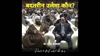 Badtareen Ulema Kaun? #ulemaekaram #ulemaedeoband #ulema #trendingislamicvideo #trendingshorts #urdu