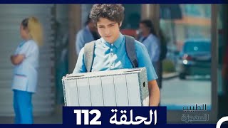 الطبيب المعجزة الحلقة 112(Arabic Dubbed)