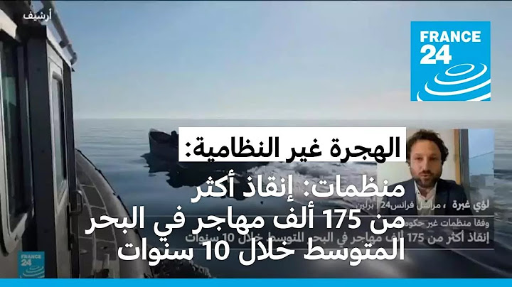 إنقاذ أكثر من 175 ألف مهاجر في البحر المتوسط خلال 10 سنوات