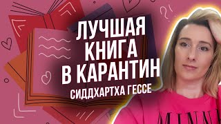 ЛУЧШАЯ КНИГА В КАРАНТИН/ Сиддхартха Гессе/ Анна Котвицкая