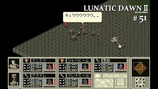 【Play】PC-9801 ルナティックドーンⅡ #51 レトロゲーム