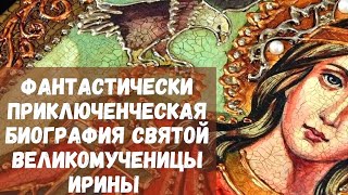 Фантастически приключенческая биография святой великомученицы Ирины.