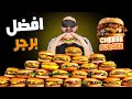 حرب التشيز البرجر مين الأقوى بين 10 أماكن