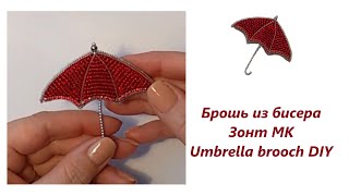 Брошь Зонт МК Umbrella brooch DIY