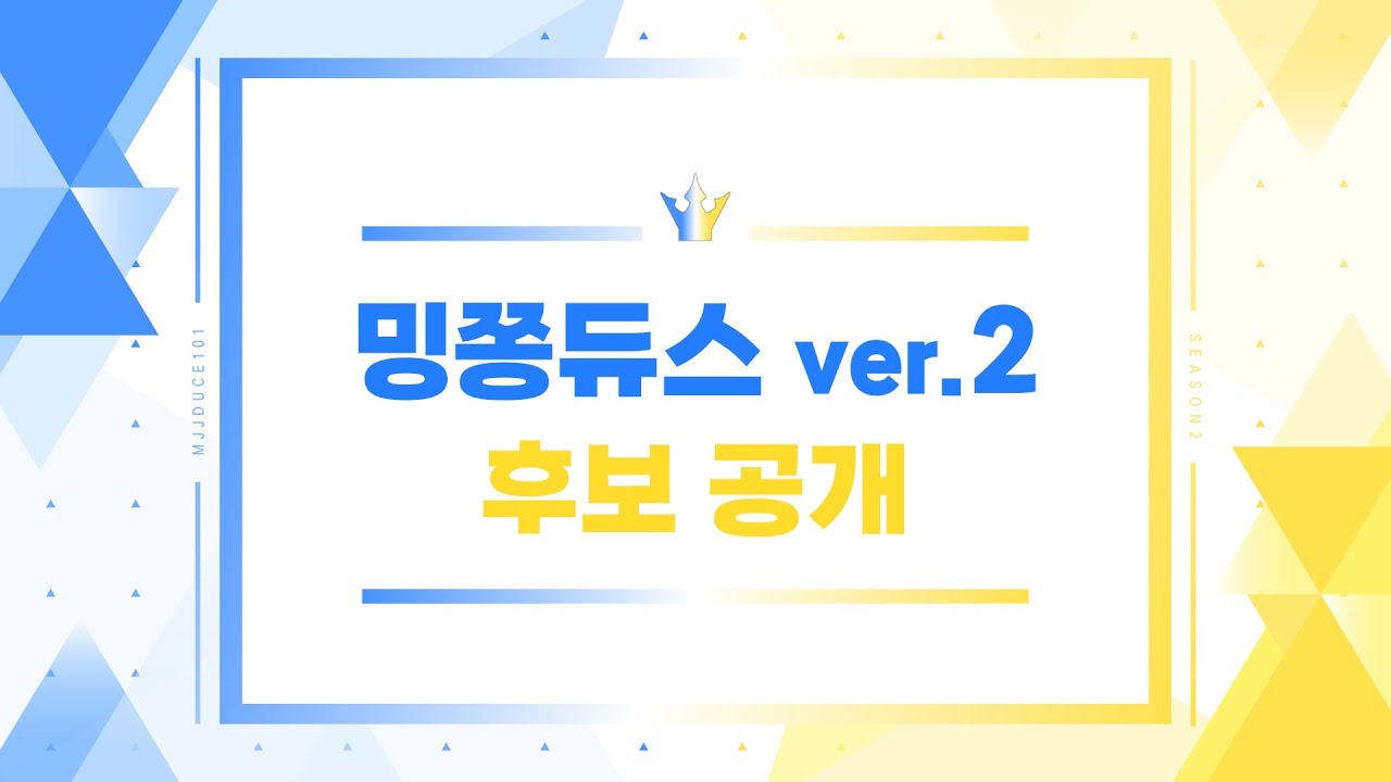 밍쫑듀스 시즌2 후보 공개