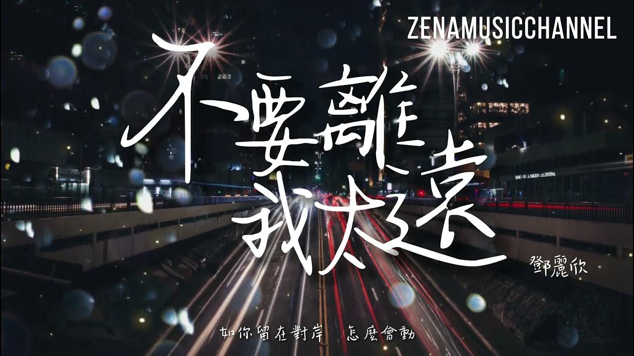 不要離我太遠 鄧麗欣 Stephy Tang 『如果你想我哭 憑恐嚇就能夠』【動態歌詞/Lyrics】 不要離我太遠 鄧麗欣 Stephy Tang 『如果你想我哭 憑恐嚇就能夠』【動態歌詞/Lyrics】