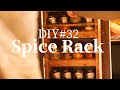 【DIY スパイスラック】調味料の棚の作り方 スパイスのお家づくり 自作 思わぬハプニング