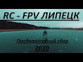 Предновогодний сбор (2020) RC-FPV Липецк