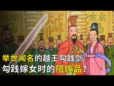 越王勾践的神奇宝剑 为什么会出土于一个楚王侍卫的墓葬？历史深处隐藏着怎样的隐秘与玄机？——《奥秘2023》(52) | 中华国宝