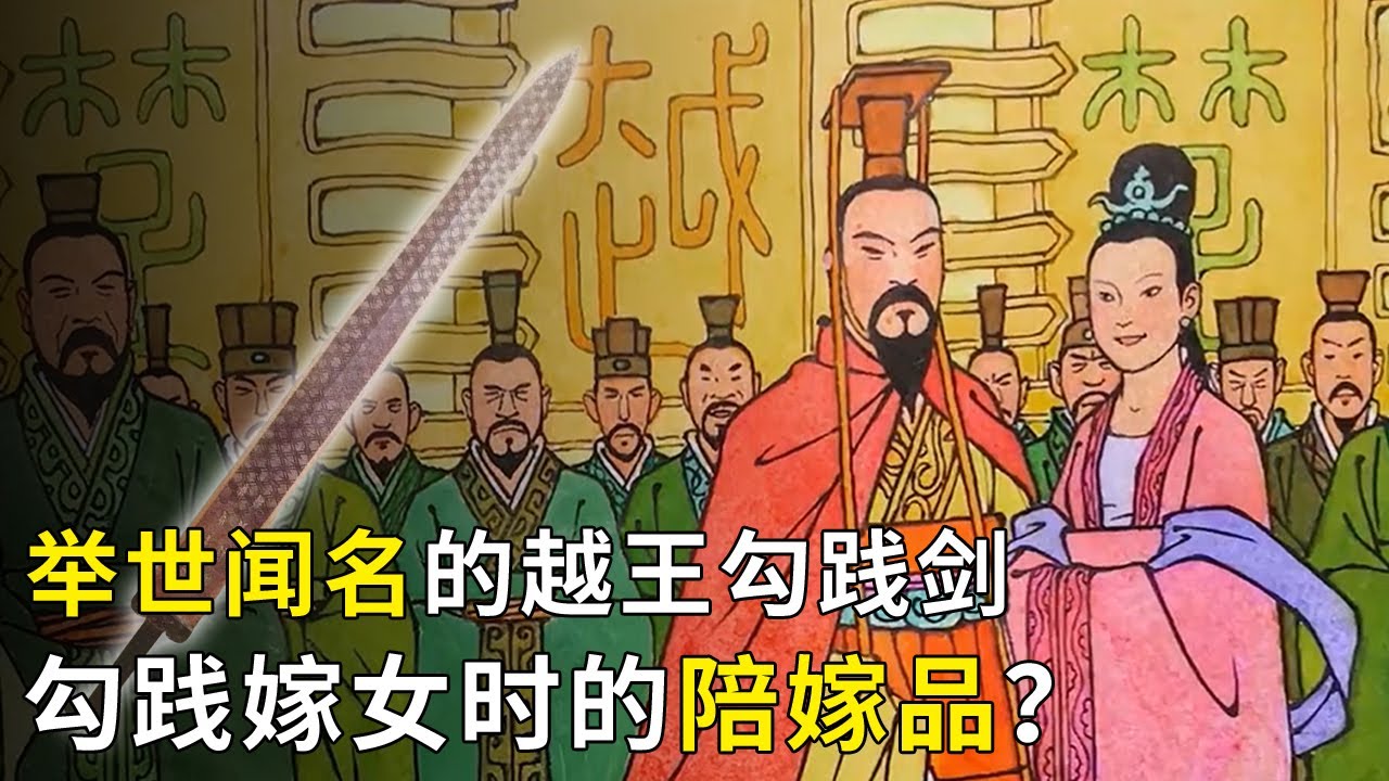 越王勾践的神奇宝剑 为什么会出土于一个楚王侍卫的墓葬？历史深处隐藏着怎样的隐秘与玄机？——《奥秘2023》(52) | 中华国宝