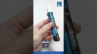⚡ เลิกเสี่ยงไฟดูด! เปลี่ยนมาเช็คไฟแบบปลอดภัย ไร้สัมผัส ⚡