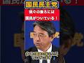 【国民民主党最新】与党の後ろには官僚、我々の後ろには国民がついている！【玉木雄一郎/玉木代表/榛葉幹事長/榛葉賀津也】 #速報 #玉木雄一郎 #国民民主党 #榛葉幹事長
