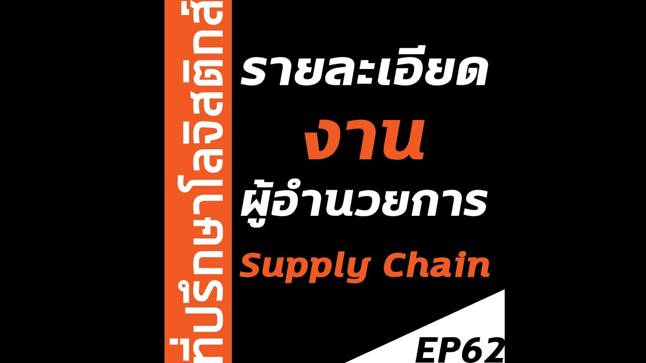 งาน supply chain  Update 2022  EP62: รายละเอียดงาน ผู้อำนวยการ supply chain