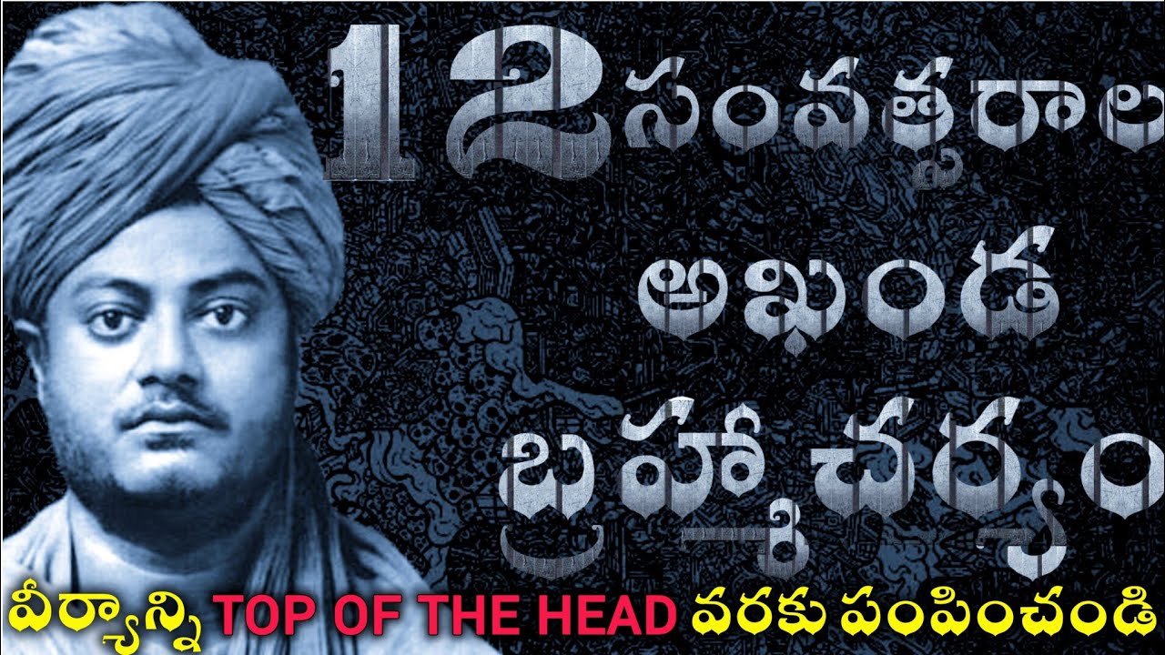 12 సంవత్సరాల అఖండ బ్రహ్మాచర్యం యొక్క లాబాలు | Brahmacharya motivation telugu | brahmacharya journey