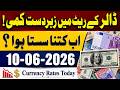 Dollar Rate Today In Pakistan 🚨 | Today Currency Rates 10 June 2026 | Currency Rate Today