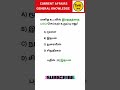 TNPSC Level GK Question 💯 | Answer pannunga paarpom! Daily GK #shorts #shortsfeed