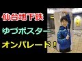 【羽生結弦】写真集『YUZURUⅡ』発売記念写真展の開催にあたり仙台の地下鉄駅構内にはゆづのポスターが！#yuzuruhanyu