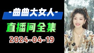 曲曲大女人 2024年04月19日 我是不完美主义者 高清分章节完整版 #曲曲大女人 #曲曲麦肯锡  #曲曲 #美人解忧铺