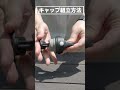REVOMAX レボマックス キャップの分解 組み立て方法 REVOMAX レボマックス キャップの分解 組み立て方法