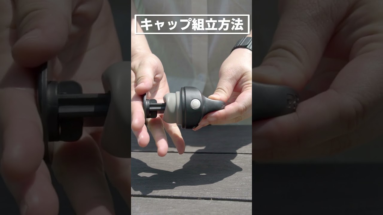 REVOMAX(レボマックス) キャップの分解・組み立て方法