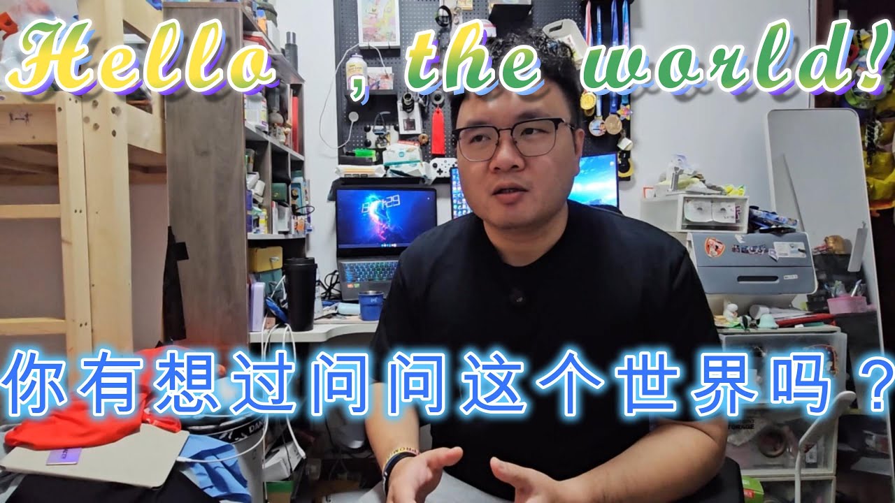 认真的，我想和这个世界谈谈，能和你一起吗？