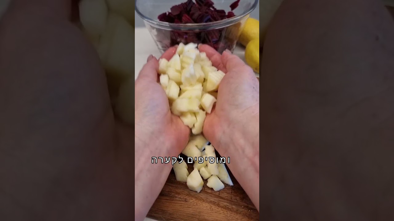 סלט סלק משגע עם תפוחי עץ