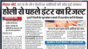बड़ी खबर रिजल्ट घोषित बहुत जल्द - Bihar Board 12th result 10th result date kis din aayega 2021 #BSEB