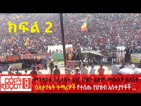 ቪዲዮ: የህዝብ ተማሪዎች ችሎት