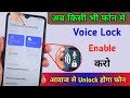 Voice lock kaise set kare  voice lock kaise lagaye phone mein  set voice lock 2024