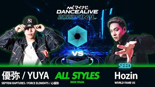 優弥/YUYA(SEPTENI RAPTURES) vs Hozin(WORLD FAME US)／ALL STYLES SEMI FINAL／マイナビDANCEALIVE 2023 FINAL