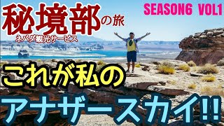 レイクパウエル これが私のアナザースカイ 秘境部の旅 Season6 Vol1 Youtube レイクパウエル これが私のアナザースカイ 秘境部の旅 Season6 Vol1 Youtube