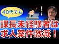 【転職ノウハウ 戦略編】課長未経験者、転職で課長職を目指すのはとても難しい件/担当課長とライン課長の違い/ライン課長には向き不向きがある