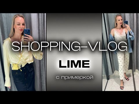 ШОППИНГ VLOG | LIME | Обзор коллекции | СТИЛЬНЫЕ СОВЕТЫ