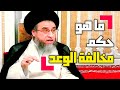 ما هو حكم مخالفة الوعد من صفات المنافق عدم الوفاء بالوعد إذا وعدت فأوف بوعدك السيد صباح شبر ما هو حكم مخالفة الوعد من صفات المنافق عدم الوفاء بالوعد إذا وعدت فأوف بوعدك السيد صباح شبر
