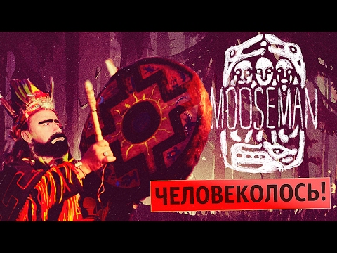 Видео: Я ЕДИН С МИРОМ ДУХОВ! ● Человеколось/Mooseman